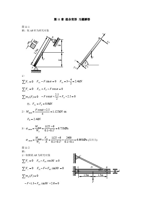 工程力学(高教第3版)习题解答：第11章 组合变形