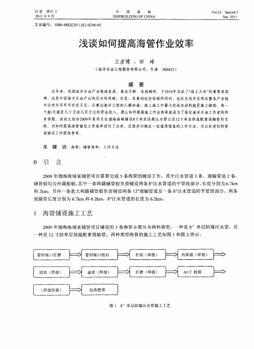 浅谈如何提高海管作业效率