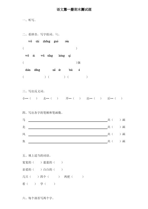 人教版小学一年级语文第一册期末测试题