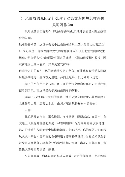 4.风形成的原因是什么读了这篇文章你想怎样评价风呢习作(30