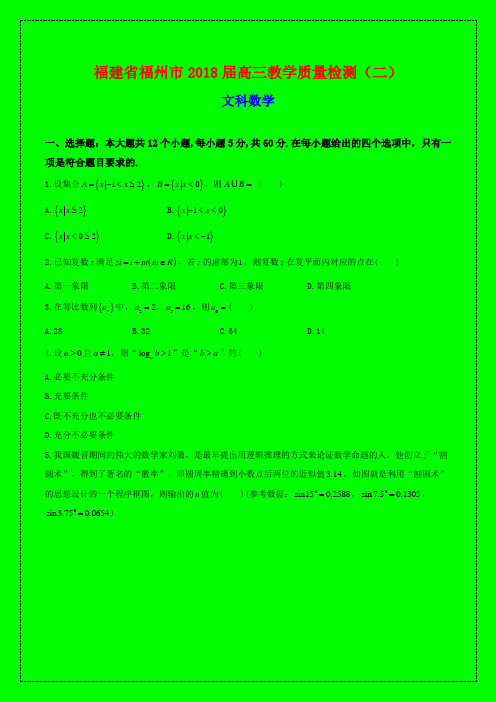 2018-2019年福州市质检二：福建省福州市2018届高三教学质量检测(二)数学(文)word-附答案精品