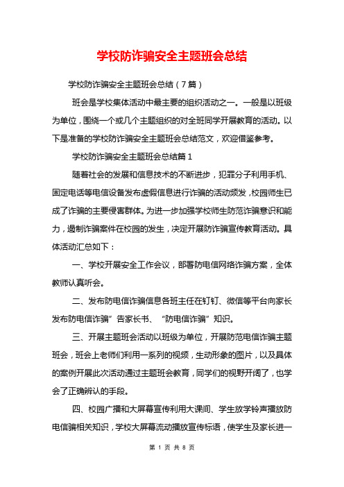 学校防诈骗安全主题班会总结