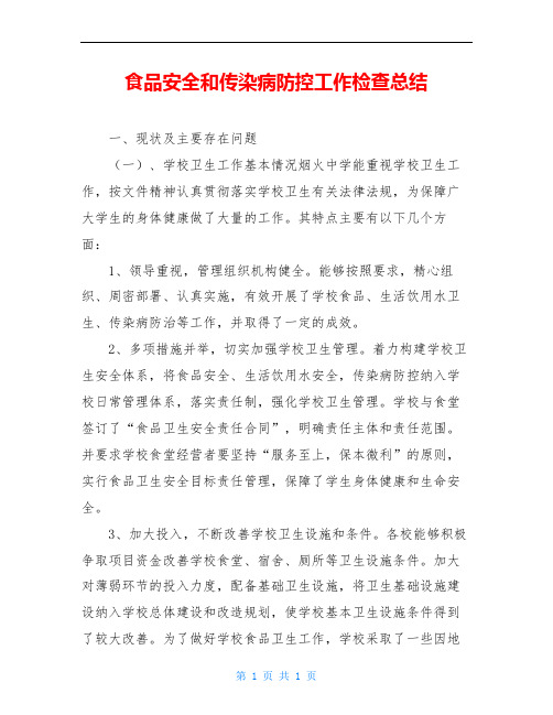 食品安全和传染病防控工作检查总结