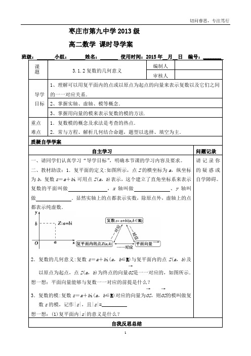 《3.1.2复数的几何意义》导学案