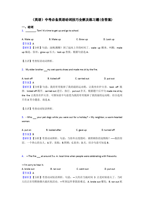 (英语)中考必备英语动词技巧全解及练习题(含答案)