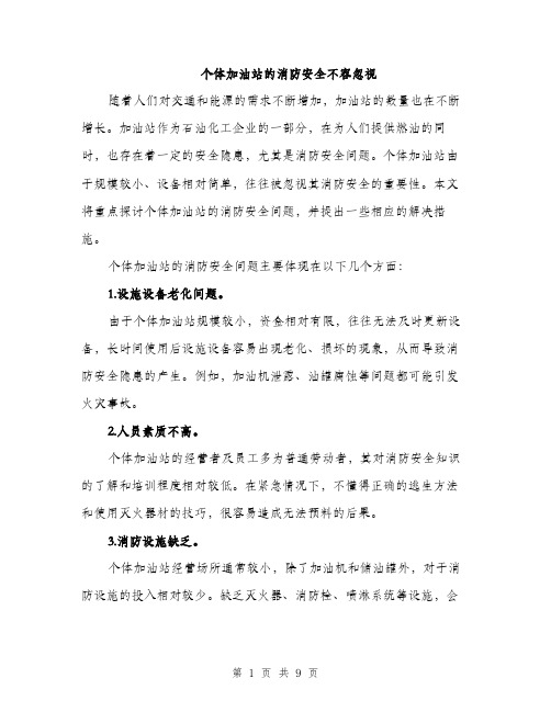 个体加油站的消防安全不容忽视(3篇)