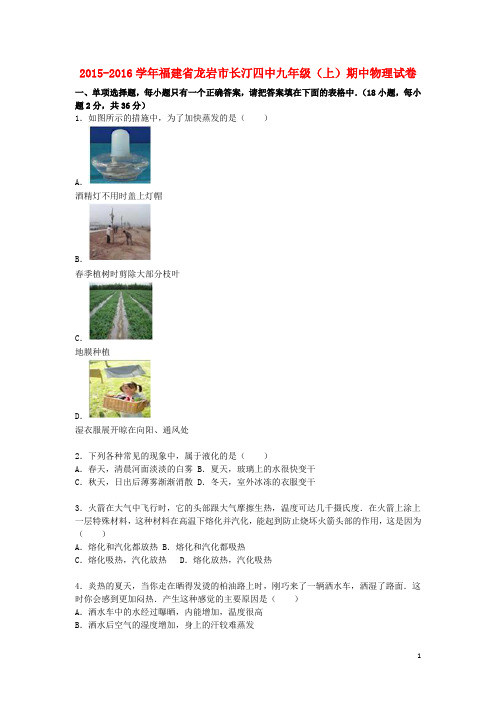 福建省龙岩市长汀四中九年级物理上学期期中试题(含解析) 新人教版