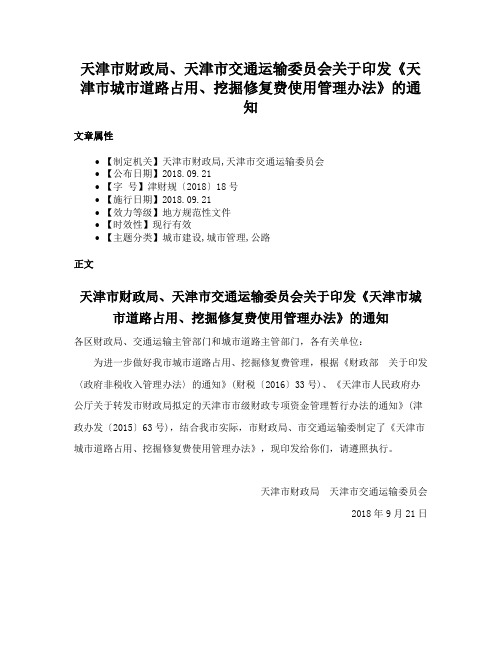 天津市财政局、天津市交通运输委员会关于印发《天津市城市道路占用、挖掘修复费使用管理办法》的通知