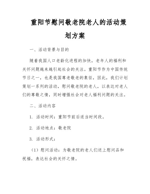 重阳节慰问敬老院老人的活动策划方案