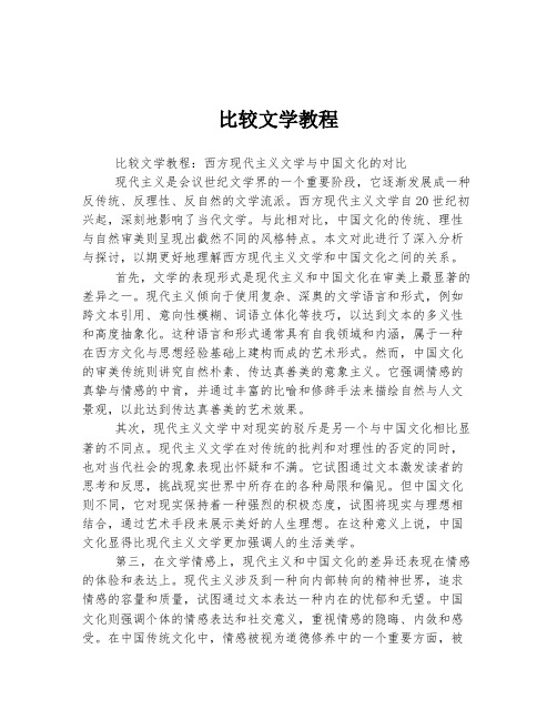 比较文学教程