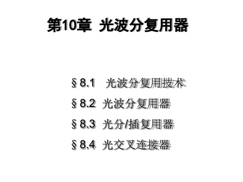 波分复用器光波分复用技术及关键器件