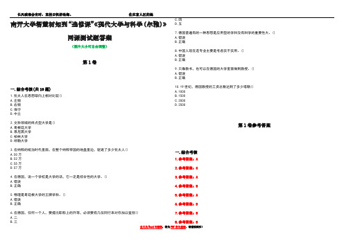 南开大学智慧树知到“选修课”《现代大学与科学(尔雅)》网课测试题答案卷2