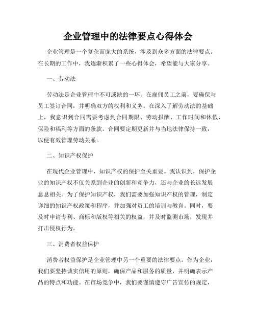 企业管理中的法律要点心得体会