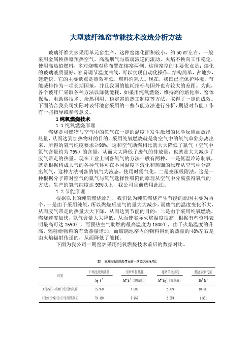 大型玻纤池窑节能技术改造分析方法