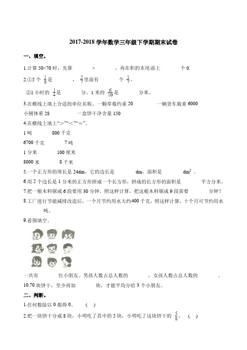 2018北师大版三年级下册数学期末试卷含答案