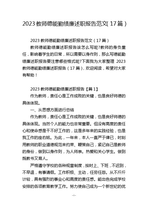 2023教师德能勤绩廉述职报告范文(17篇)