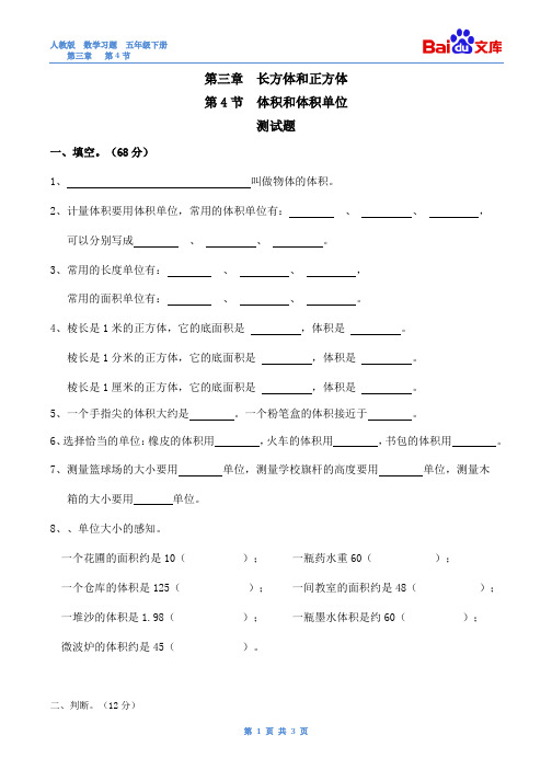 (完整版)体积和体积单位习题(有答案)-数学五年级下第三章长方体和正方体第4节人教版