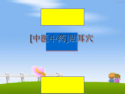 最新[中医中药]贴耳穴ppt课件