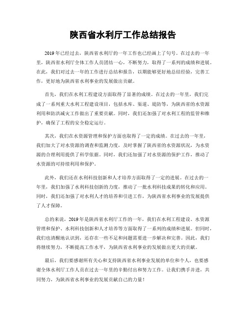 陕西省水利厅工作总结报告