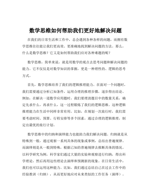 数学思维如何帮助我们更好地解决问题