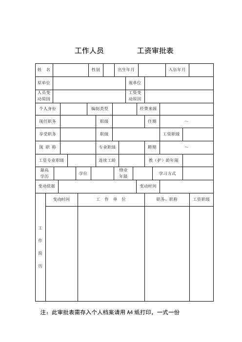 事业单位工资审批表(此表为A4正反两面)