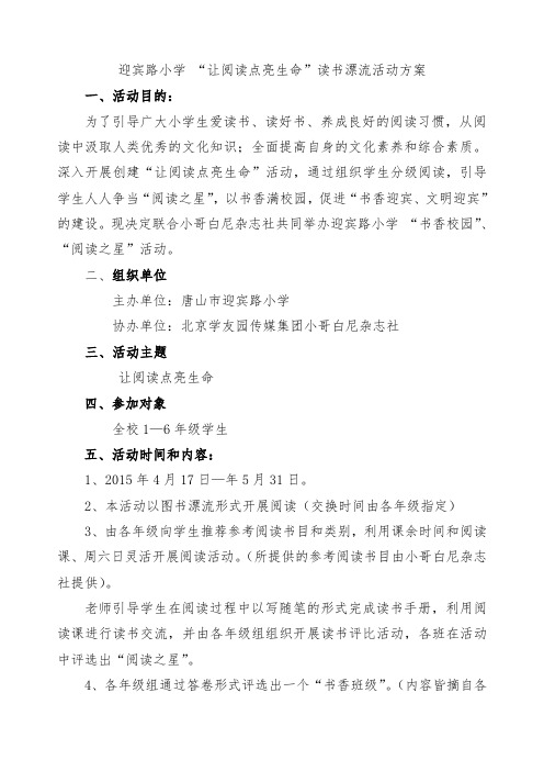 迎宾路小学“让阅读点亮生命”读书漂流活动方案(1)