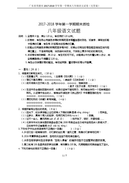 广东省英德市2017-2018学年第一学期末八年级语文试卷(无答案)