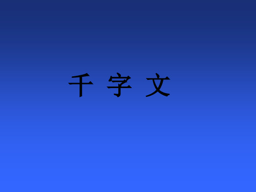 千字文课件-78页