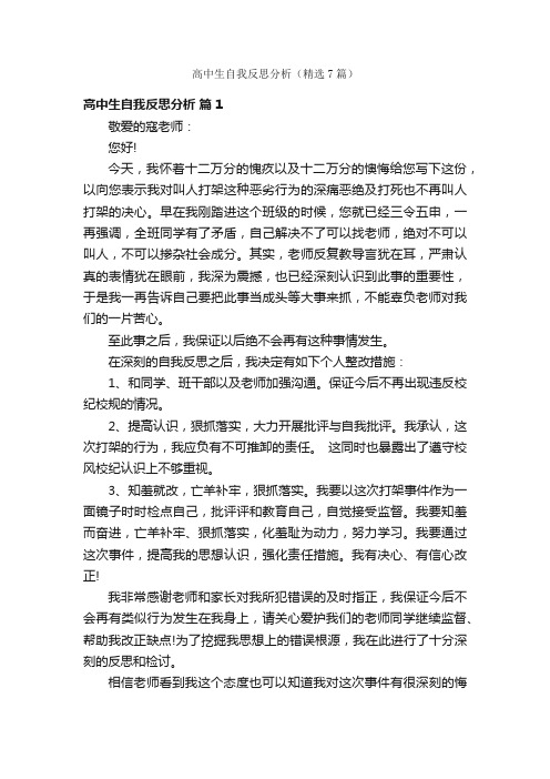 高中生自我反思分析（精选7篇）