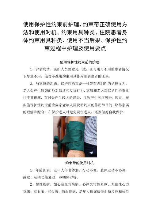 约束带正确使用方法和使用时机、约束用具种类、身体约束用具种类、使用不当后果、保护性约束护理及使用要点