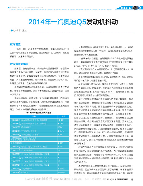 2014年一汽奥迪Q5发动机抖动