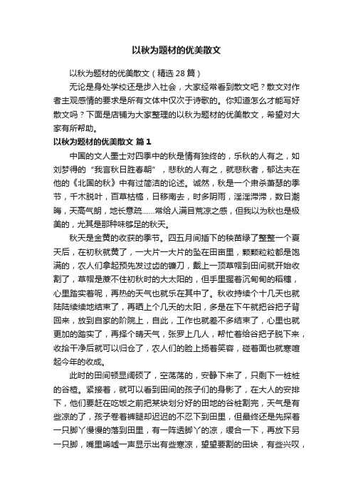 以秋为题材的优美散文