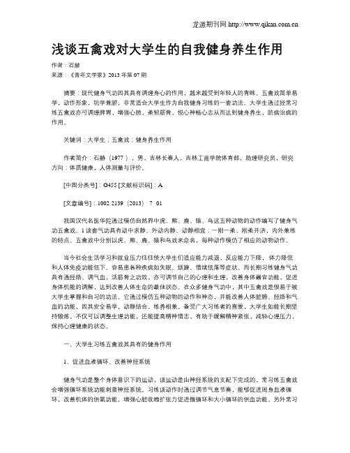 浅谈五禽戏对大学生的自我健身养生作用