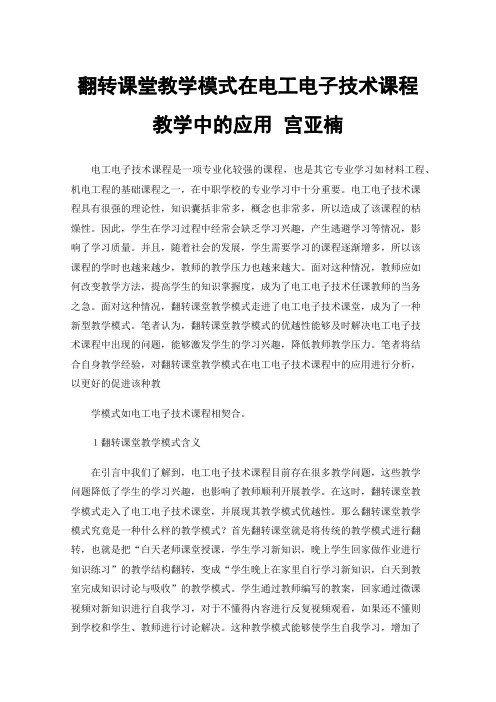 翻转课堂教学模式在电工电子技术课程教学中的应用