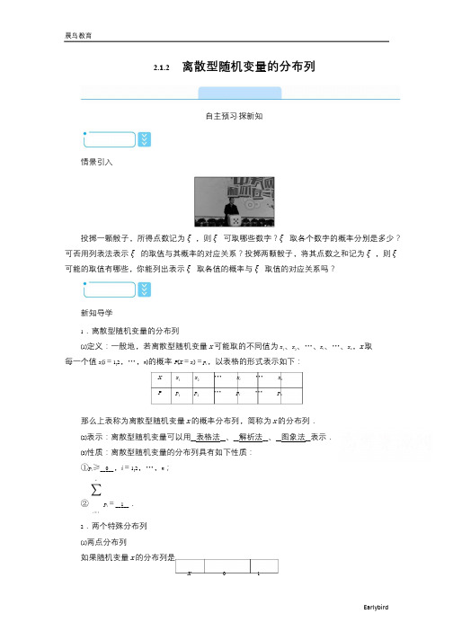 高中人教A数学选修2-3学案：2.1.2 离散型随机变量的分布列 含答案