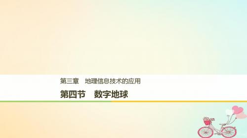 2018_2019版高中地理第三章地理信息技术的应用第四节数字地球课件湘教版必修3