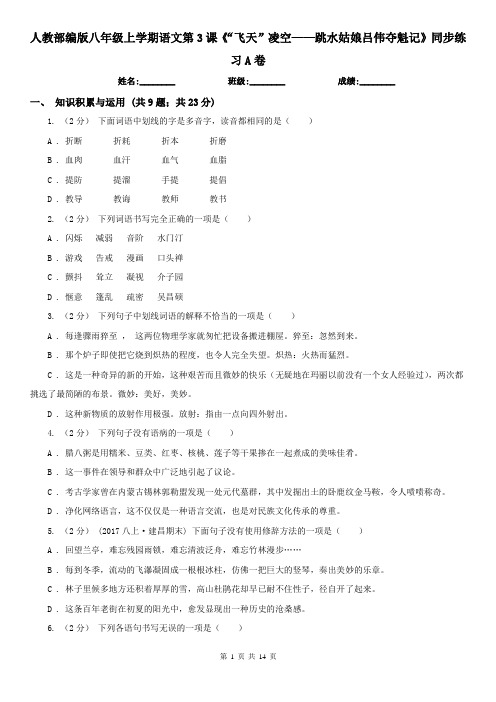 (同步练习)人教部编版八年级上学期语文第3课《“飞天”凌空—