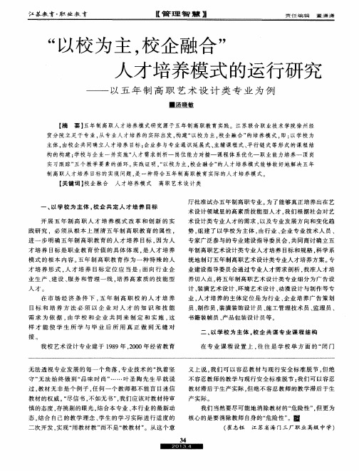 “以校为主,校企融合”人才培养模式的运行研究——以五年制高职艺术设计类专业为例