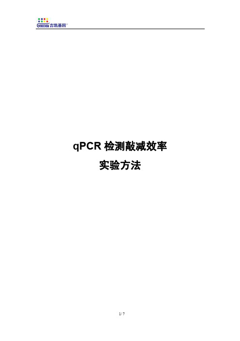 qPCR检测敲减效率 实验方法