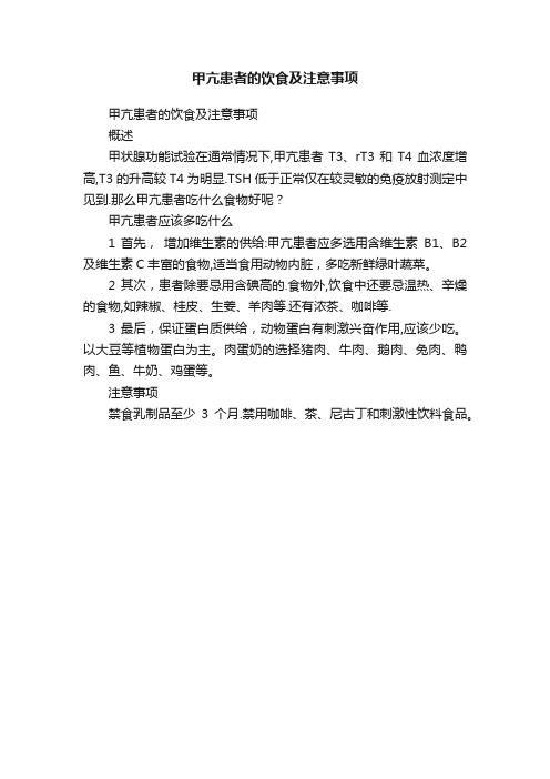 甲亢患者的饮食及注意事项