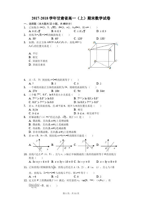 甘肃省第十八中学2017-2018学年高一上学期期末考试数学试题(解析版)