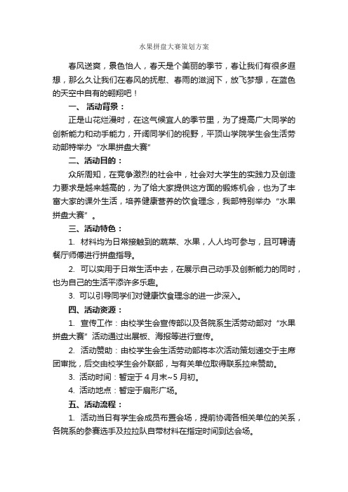 水果拼盘大赛策划方案_校园活动策划书_