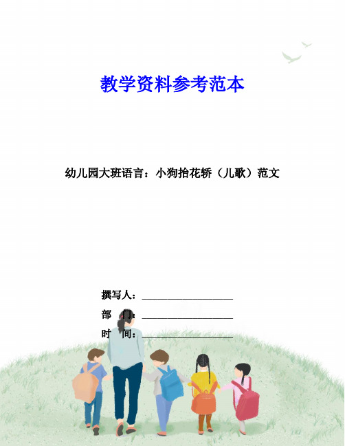 幼儿园大班语言：小狗抬花轿(儿歌)范文