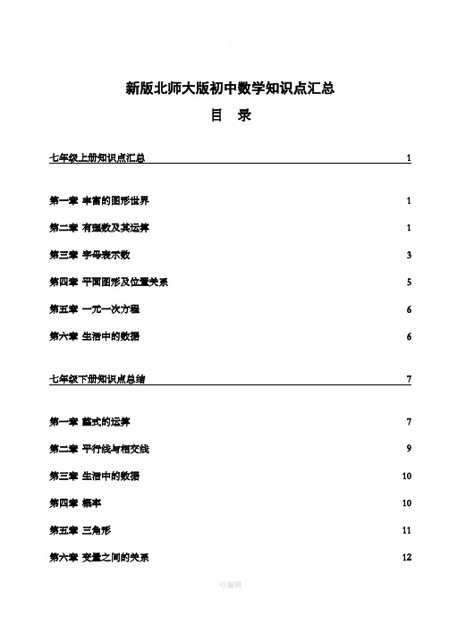 北师大版初中数学各册章节知识点总结 (超强总结)