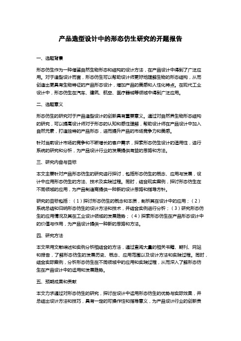 产品造型设计中的形态仿生研究的开题报告