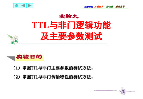 实验一TTL和非门逻辑功能及主要参数测试CT74LS00-文档资料