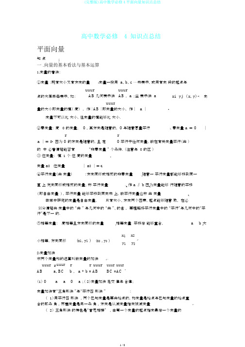 (完整版)高中数学必修4平面向量知识点总结