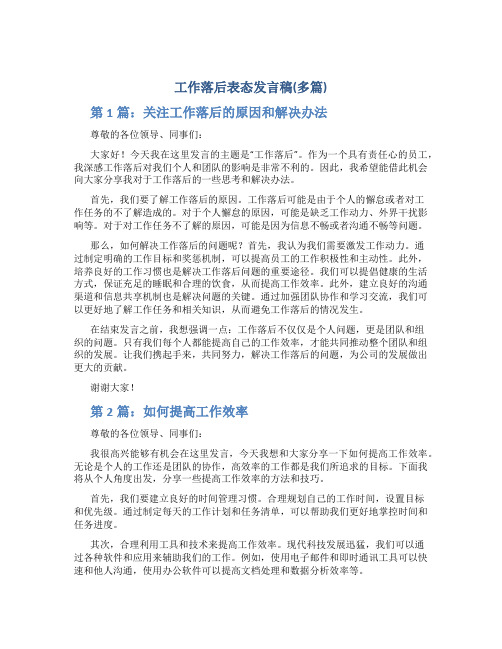 工作落后表态发言稿(多篇)