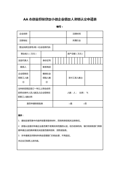 AA市创业担保贷款小微企业借款人资格认定申请表