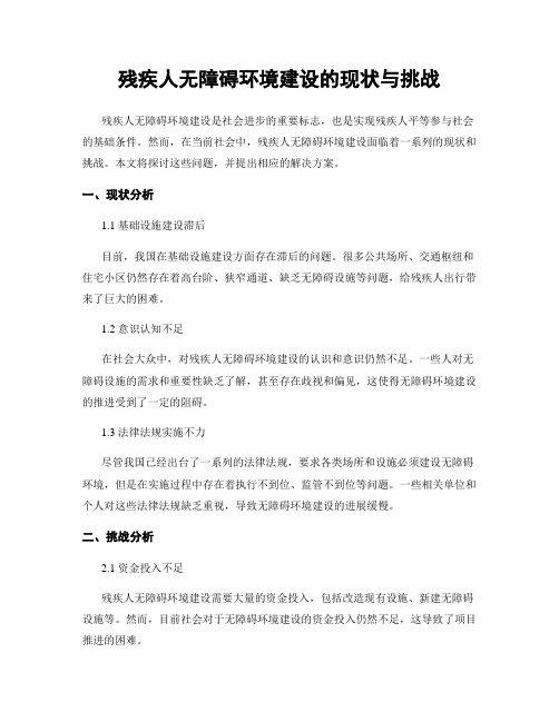 残疾人无障碍环境建设的现状与挑战